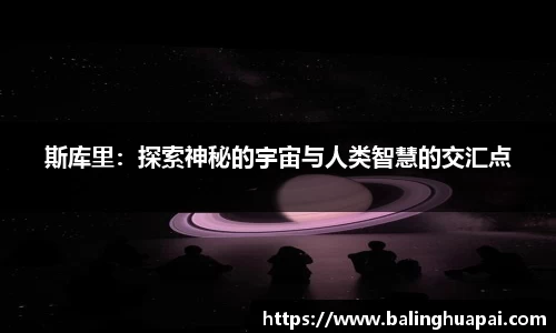 斯库里:探索神秘的宇宙与人类智慧的交汇点