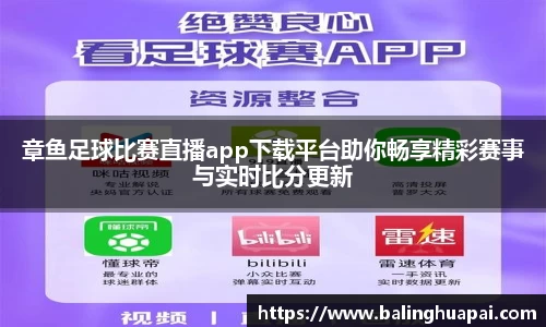 章鱼足球比赛直播app下载平台助你畅享精彩赛事与实时比分更新