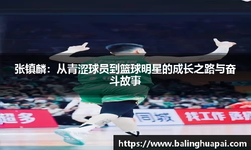张镇麟:从青涩球员到篮球明星的成长之路与奋斗故事