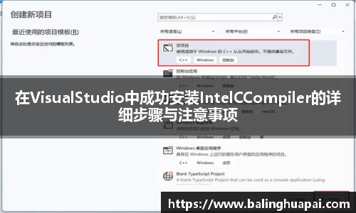 在VisualStudio中成功安装IntelCCompiler的详细步骤与注意事项