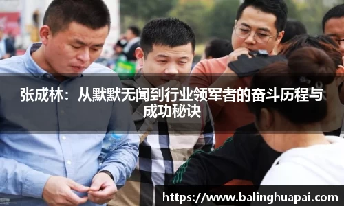 张成林:从默默无闻到行业领军者的奋斗历程与成功秘诀