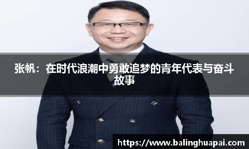 张帆:在时代浪潮中勇敢追梦的青年代表与奋斗故事